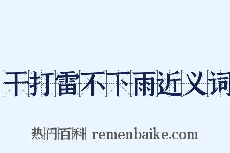 干打雷不下雨近义词是什么意思的图片
